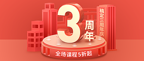 稿定3周年庆3D课程营销公众号首图