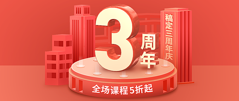 稿定3周年庆3D课程营销公众号首图