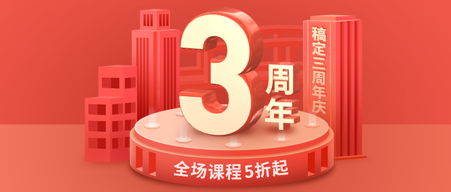 稿定3周年庆3D课程营销公众号首图