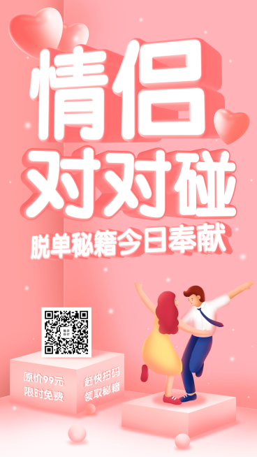 脱单秘籍/3D字体/手机海报预览效果