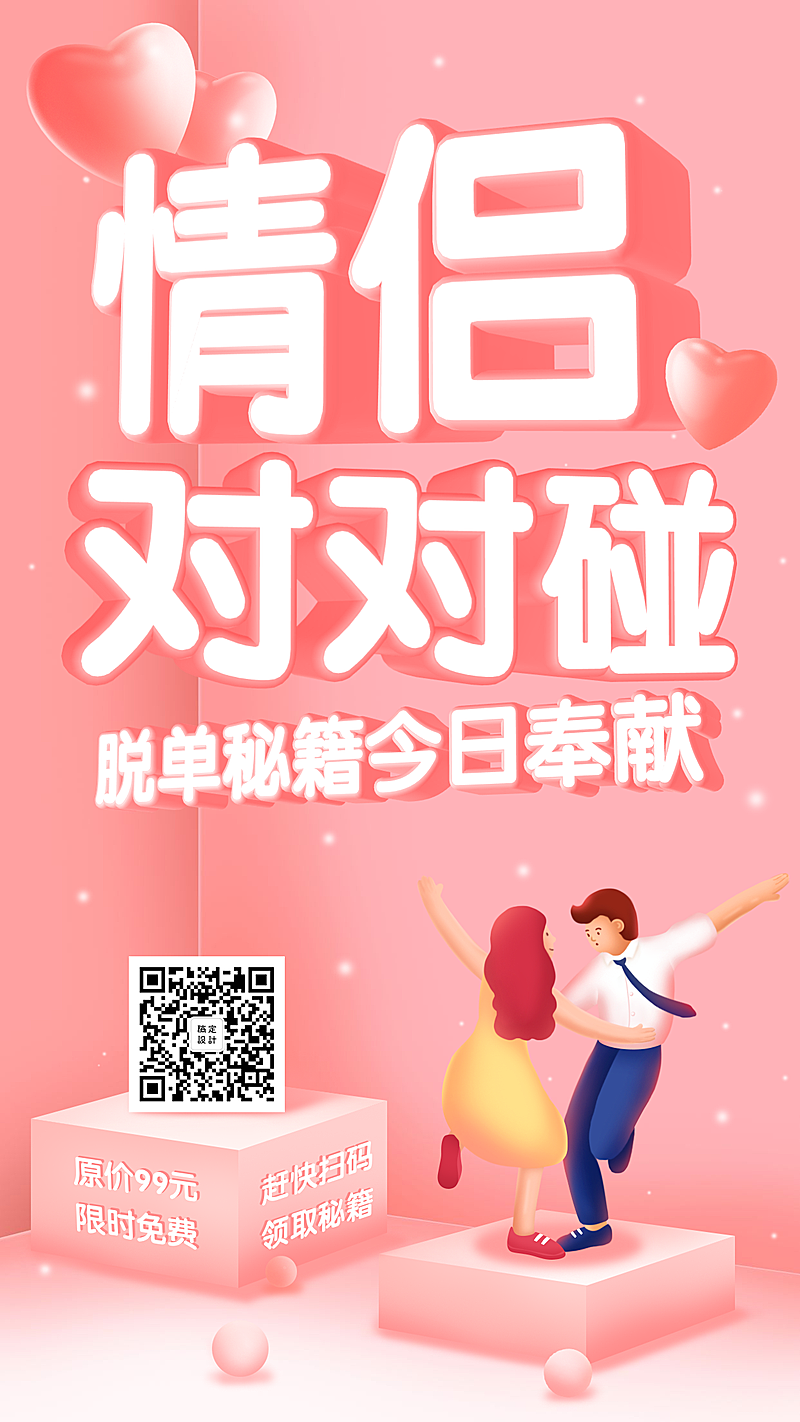 脱单秘籍/3D字体/手机海报