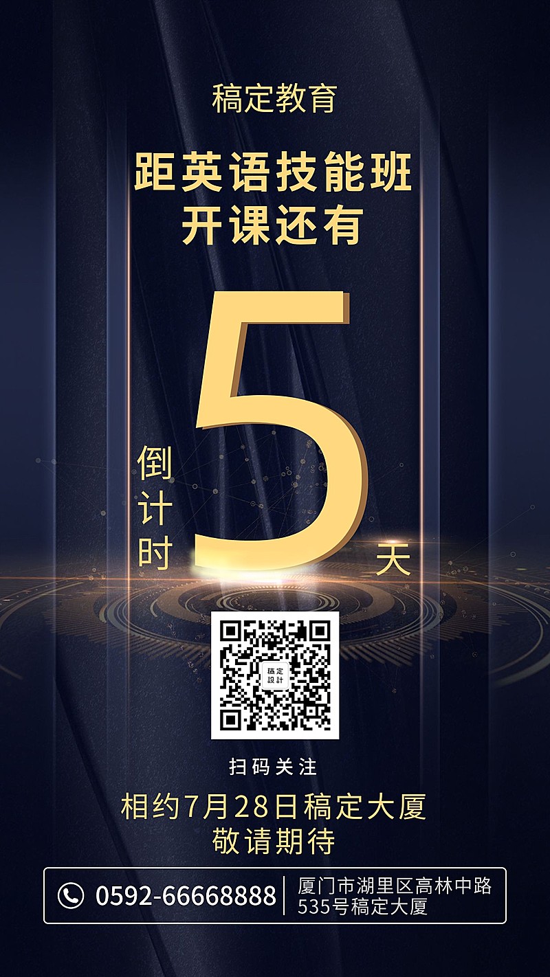 教育酷炫时尚倒计时手机海报