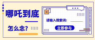 哪吒/搜索栏/话题讨论公众号首图