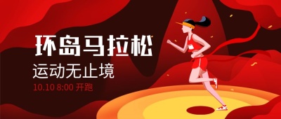 环岛马拉松比赛田径跑运动健身公众号首图