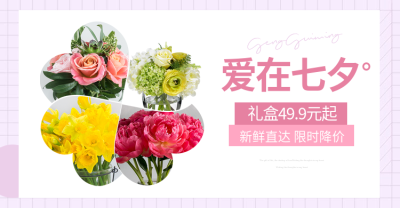 七夕情人节鲜花优惠电商横版海报banner