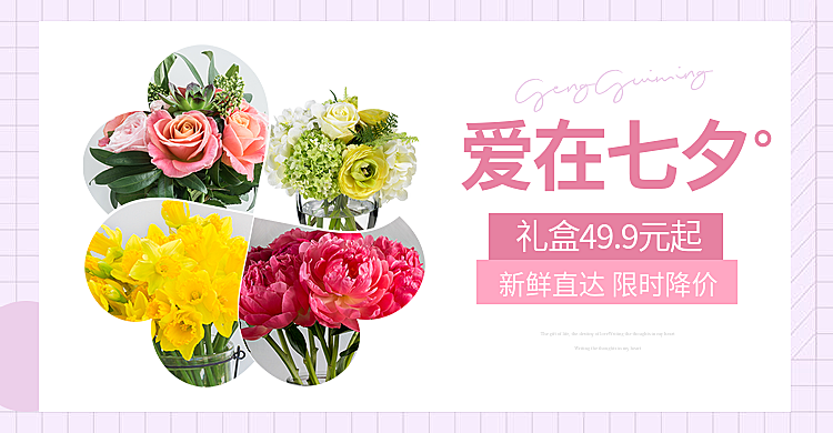 七夕情人节鲜花优惠电商横版海报banner