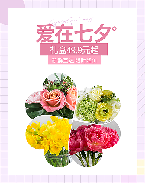 七夕情人节鲜花优惠电商竖版海报