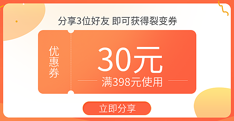 裂变/时尚风满减优惠券
