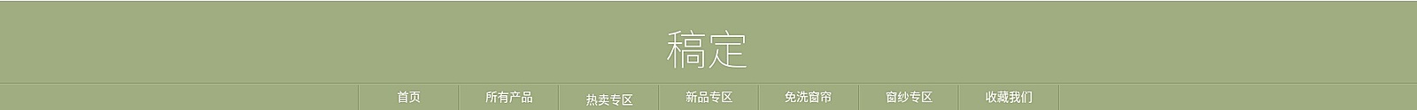 家居/文艺风店招