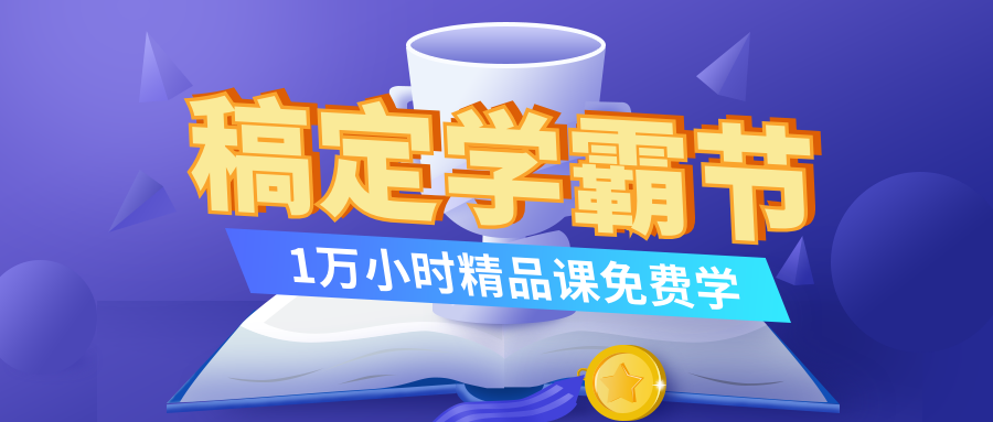 稿定学霸节公众号首图预览效果