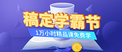 稿定学霸节公众号首图