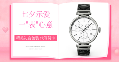 七夕/手表/可爱风促销海报