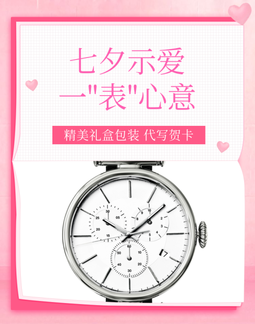 七夕/手表/可爱风促销海报预览效果