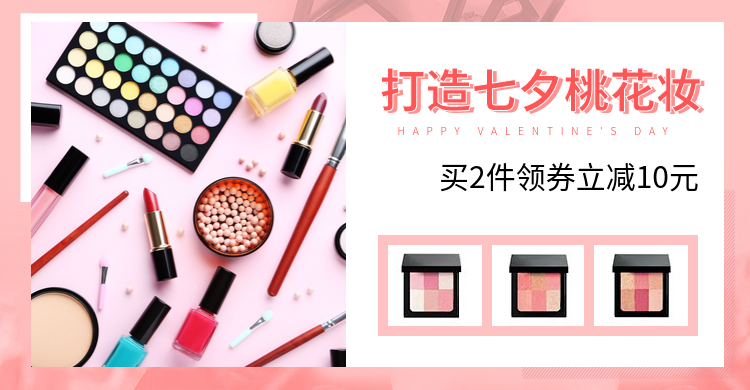 七夕/彩妆/可爱风促销海报预览效果