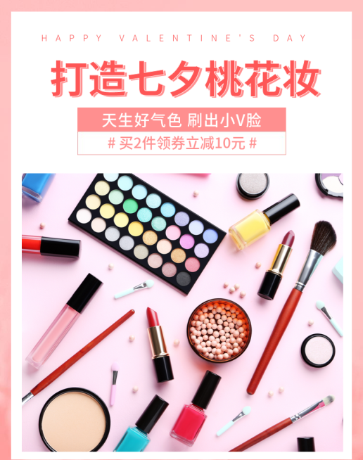 七夕/彩妆/可爱风促销海报预览效果