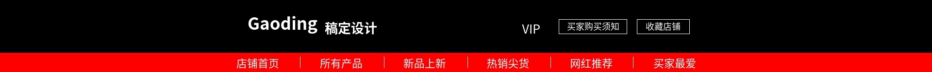 红黑/酷炫风店招预览效果