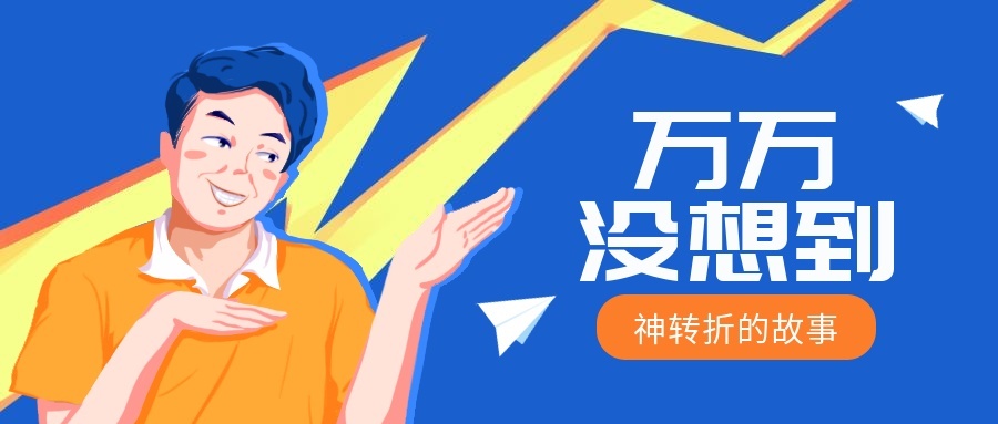 万万没想到/趣味搞笑风/公众号首图预览效果