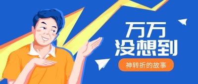 万万没想到/趣味搞笑风/公众号首图