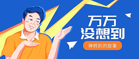 万万没想到/趣味搞笑风/公众号首图
