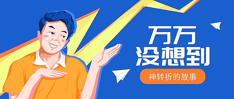 万万没想到/趣味搞笑风/公众号首图