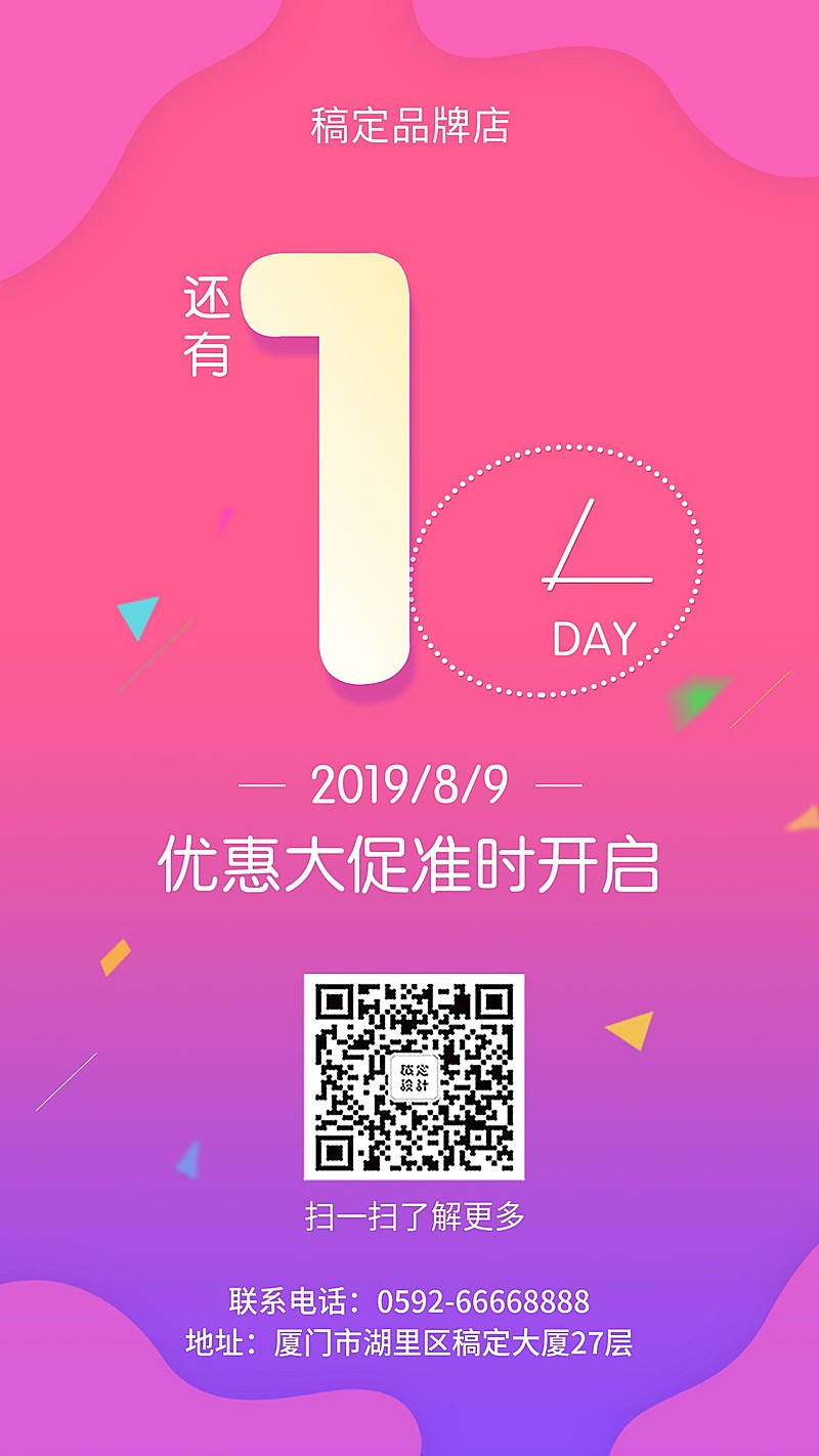 促销活动倒计时简约手机海报