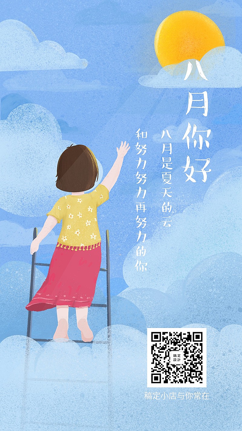 通用八月你好月初问候手绘手机海报