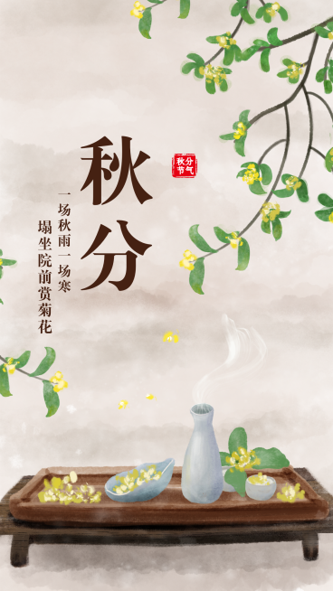 通用秋分节气祝福中国风手机插画海报预览效果