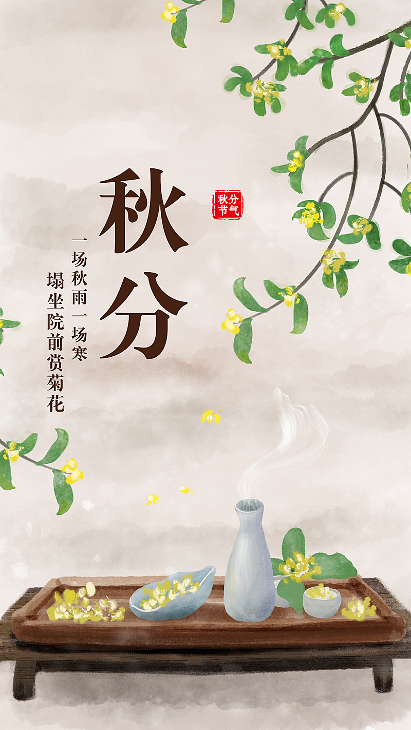 通用秋分节气祝福中国风手机插画海报