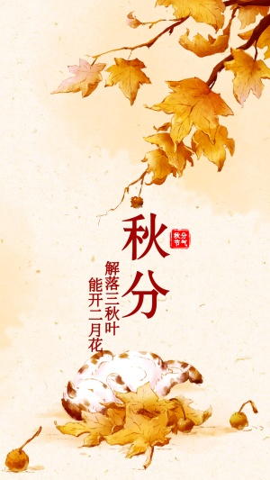 通用秋分节气祝福中国风插画手机海报