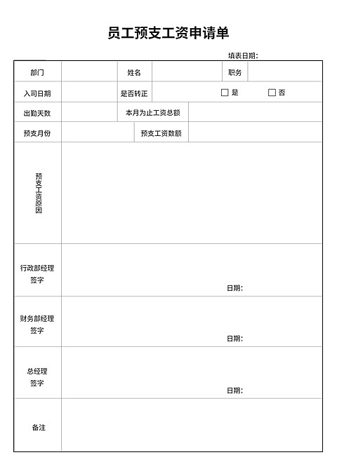 员工预支工资申请单