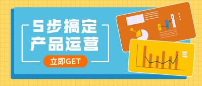 运营干货知识教育培训手绘扁平公众号首图