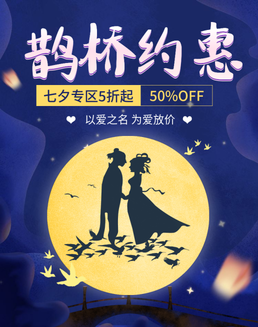 七夕中国风促销海报预览效果