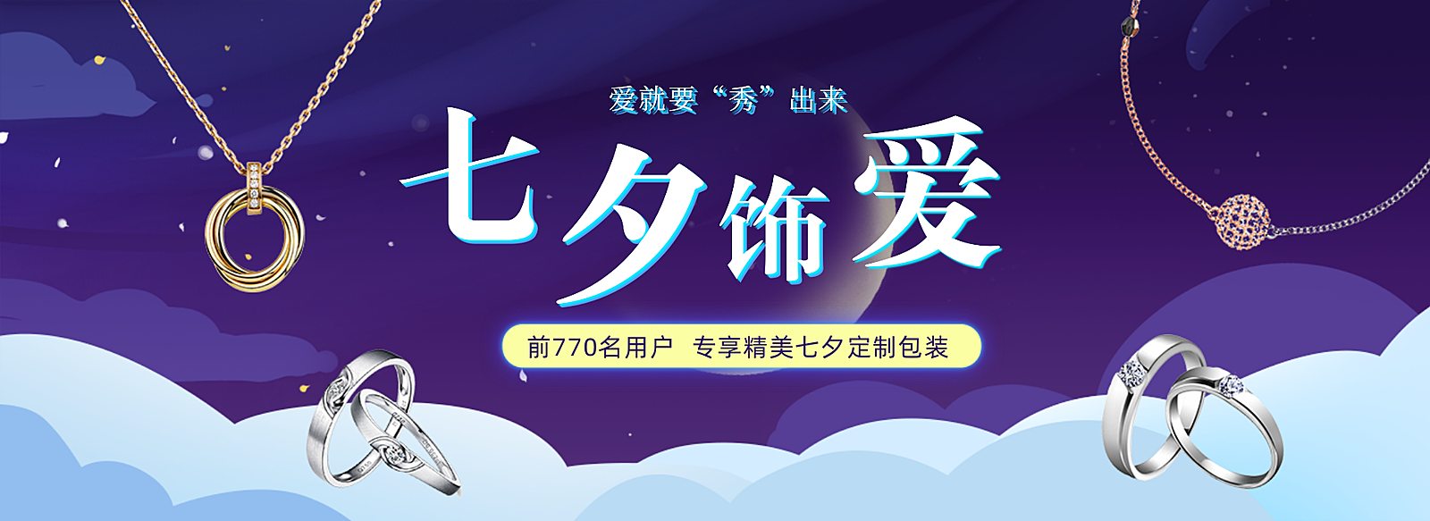 七夕/饰品/梦幻风海报