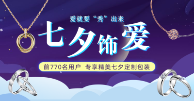 七夕/饰品/梦幻风海报
