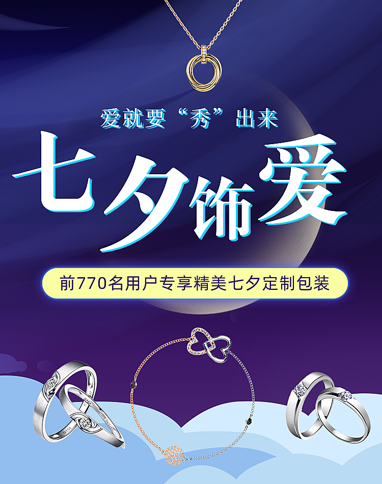 七夕/饰品/梦幻风海报