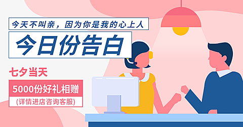 七夕/情人节/卡通风海报