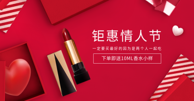 七夕/情人节/口红/优惠海报