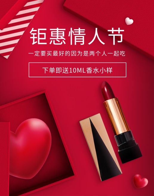 七夕/情人节/口红/优惠海报预览效果