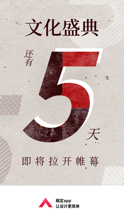 文化盛典/倒计时/复古风手机海报