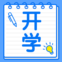 学习开学新学期迎新纳新招聘公众号次图预览效果