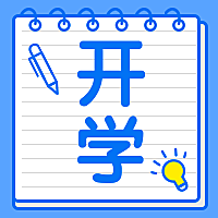 学习开学新学期迎新纳新招聘公众号次图