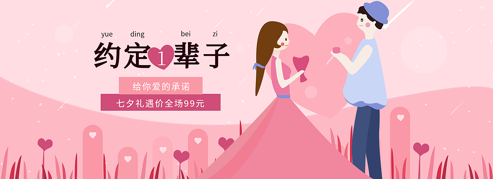 七夕/情人节/浪漫风手绘海报