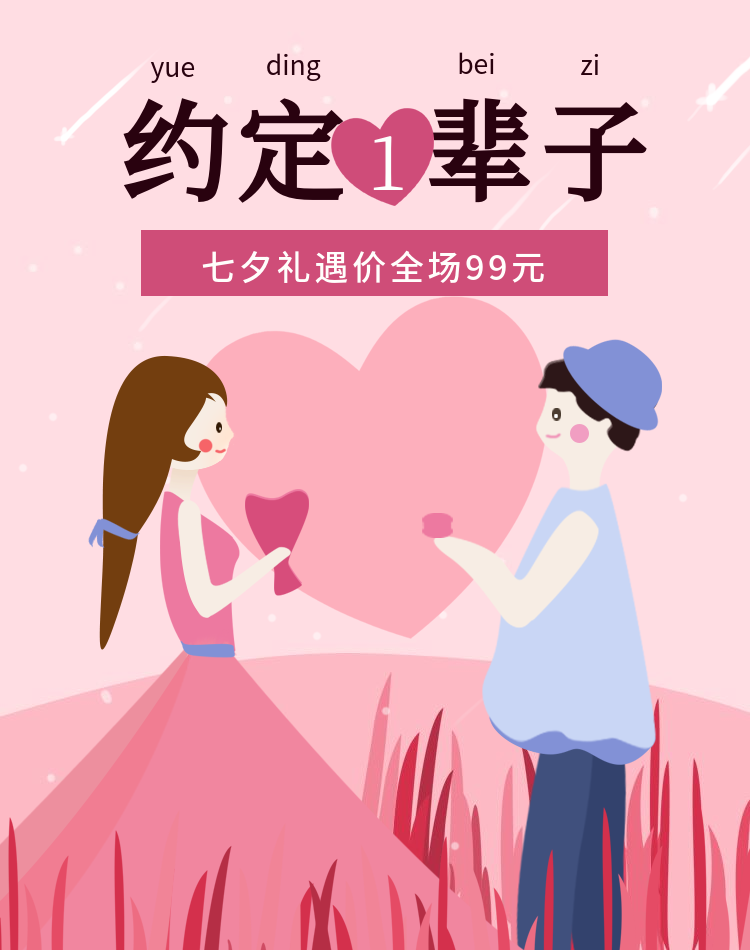 七夕/情人节/浪漫风手绘海报预览效果
