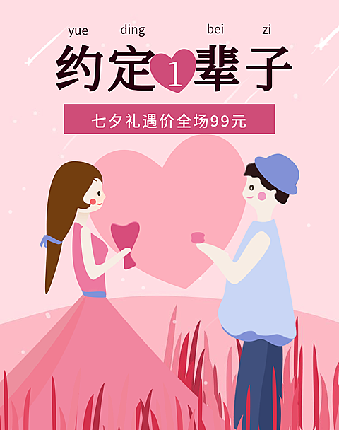 七夕/情人节/浪漫风手绘海报
