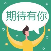期待有你招聘次图预览效果