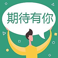 期待有你招聘次图