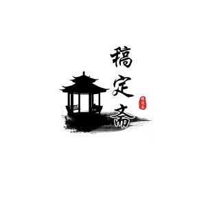 中国风古风创意头像Logo