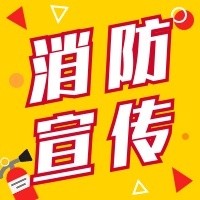 消防宣传公众号次图预览效果