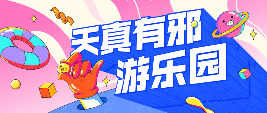游乐园卡通可爱3D字体公众号首图预览效果