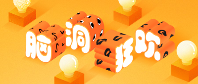 脑洞狂欢3D字体公众号首图